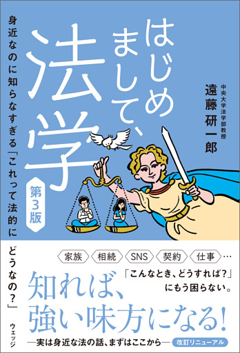 はじめまして、法学　第3版　身近なのに知らなすぎる「これって法的にどうなの？」