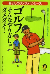 ゴルフ そんなやり方じゃダメダメ! 確実にあなたのゴルフが変わる本