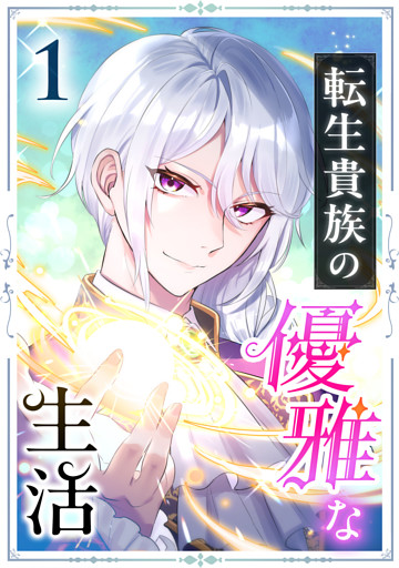 転生貴族の優雅な生活