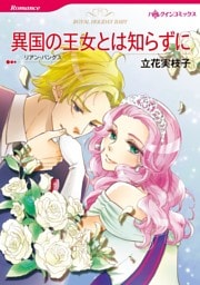 異国の王女とは知らずに【分冊】 4巻