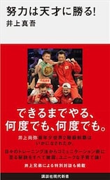 努力は天才に勝る！