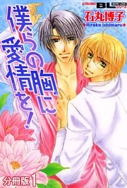 僕らの胸に愛情を！ 分冊版