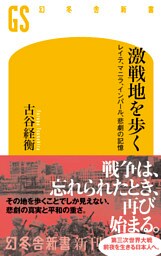 激戦地を歩く レイテ、マニラ、インパール、悲劇の記憶