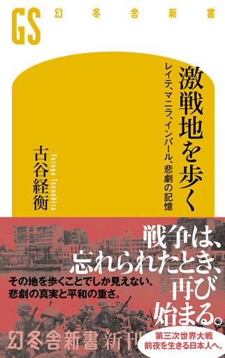 激戦地を歩く　レイテ、マニラ、インパール、悲劇の記憶