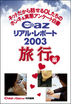 Ｃａｚリアル・レポート２００３ 旅行編　ネットだから話せるＯＬたちのホンネ＆実態アンケート白書