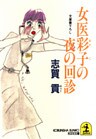 女医彩子の夜の回診