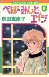 ぺぱーみんと・エイジ(16)