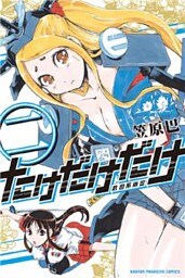 たけだけだけ－武田系限定－（２）