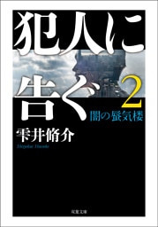 犯人に告ぐ ： 2 <文庫合本版> 闇の蜃気楼