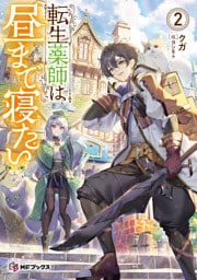 転生薬師は昼まで寝たい２