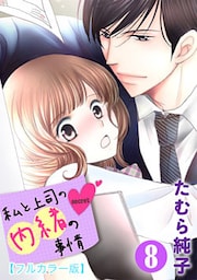 私と上司の内緒の事情【フルカラー版】 8巻