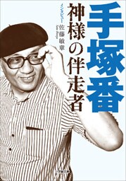 手塚番　～神様の伴走者～