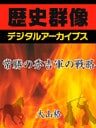 常勝の秀吉軍の戦略