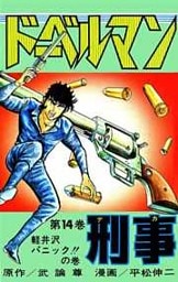 ドーベルマン刑事 第14巻