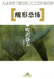 醜形恐怖～人はなぜ「見た目」にこだわるのか～