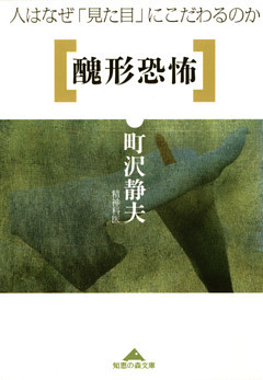 醜形恐怖～人はなぜ「見た目」にこだわるのか～