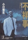 不祥事