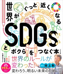 世界がぐっと近くなるSDGsとボクらをつなぐ本 ハンディ版