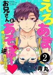 えろあまお兄さんとあそぼー ～樺山少年の逆性育日記～【単話売】２