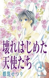 壊れはじめた天使たち 4