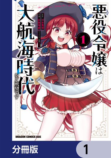 悪役令嬢は大航海時代をご所望です【分冊版】