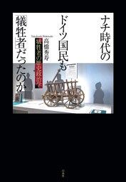 ナチ時代のドイツ国民も「犠牲者」だったのか：犠牲者の歴史政治学