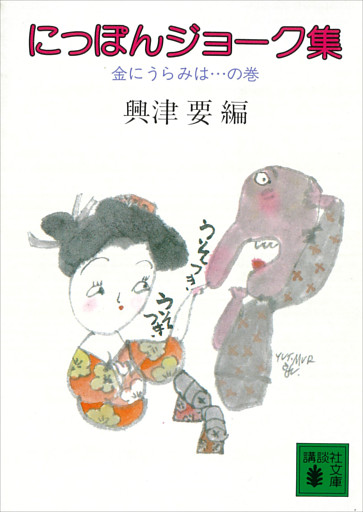 にっぽんジョーク集