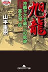 旭龍　沖縄ヤクザ統一への軌跡 ――富永清・伝