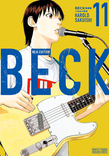 ＢＥＣＫ　新装版（１１）