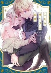 とある捨て子の恋噺１