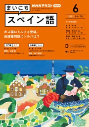 ＮＨＫラジオ まいにちスペイン語 2022年6月号