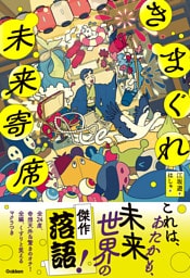 きまぐれ未来寄席