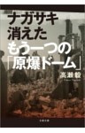 ナガサキ　消えたもう一つの「原爆ドーム」