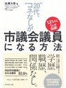 1.21人に１人が当選！“20代、コネなし”が市議会議員になる方法