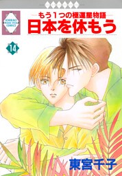 日本を休もう 14巻