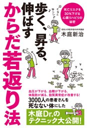 よくわかる最新療法　歩く、昇る、伸ばす　からだ若返り法　死亡リスクを３０％下げる心臓リハビリの秘密