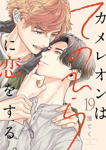 カメレオンはてのひらに恋をする。【分冊版】 19