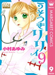 うそつきリリィ 9