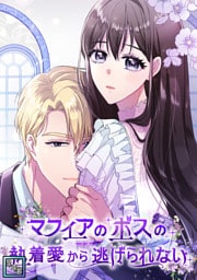 マフィアのボスの執着愛から逃げられない【全年齢版】(21)