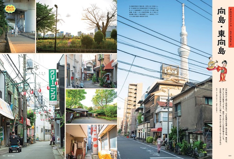 【すみだラビリンス　STAGE2】向島・東向島