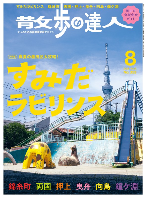散歩の達人 2025年8月号