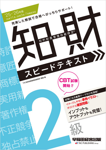 2025-2026年版 知的財産管理技能検定(R) 2級 スピードテキスト
