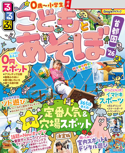 るるぶこどもとあそぼ！首都圏'26
