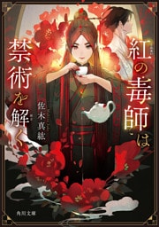 紅の毒師は禁術を解く
