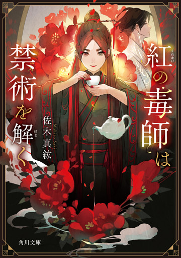 紅の毒師は禁術を解く