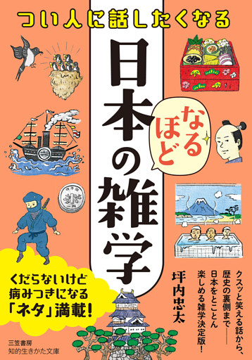つい人に話したくなる　日本のなるほど雑学