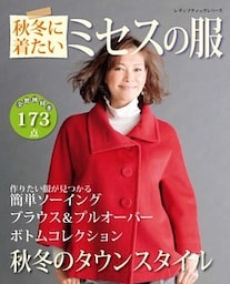 秋冬に着たいミセスの服