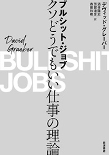 ブルシット・ジョブ　クソどうでもいい仕事の理論