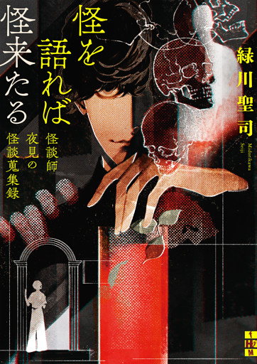 怪を語れば怪来たる　怪談師夜見の怪談蒐集録