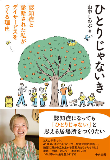 ひとりじゃないき　―認知症と診断された私がデイサービスをつくる理由